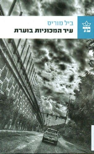 עיר המכוניות בוערת