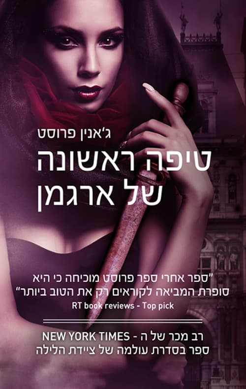 טיפה ראשונה של ארגמן : ספר מעולמה של ציידת הלילה