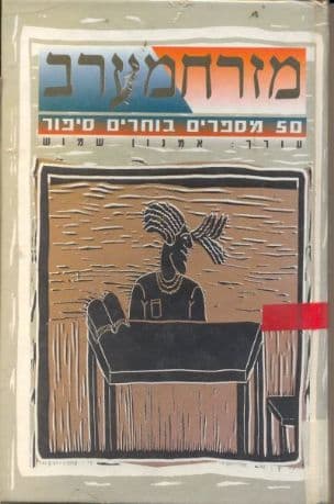 מזרח מערב : 50 מספרים בוחרים סיפור