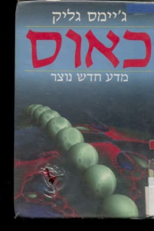 כאוס : מדע חדש נוצר
