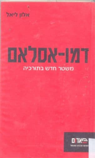 דמו-אסלאם : משטר חדש בתורכיה