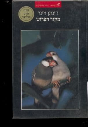 מקור הפרוש : סיפורה של אבולוציה בימינו
