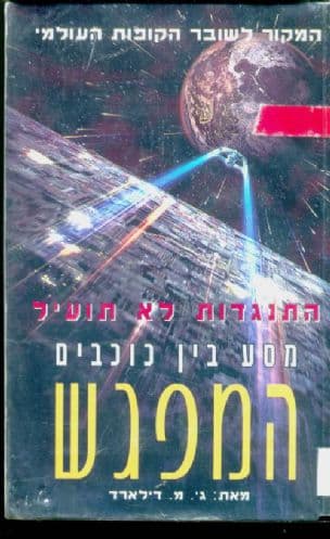 מסע בין כוכבים - המפגש