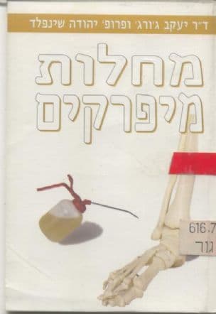 מחלות מיפרקים (ראומטיזם)