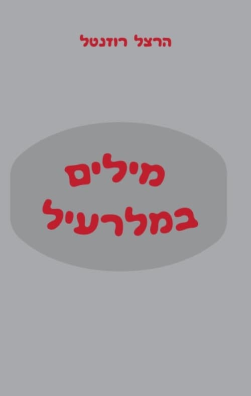 מילים במלרעיל