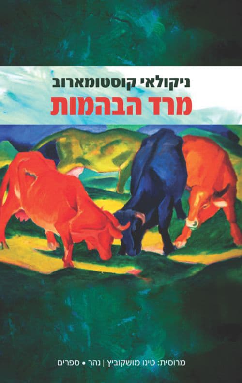 מרד הבהמות : מכתב של בעל אדמות מאלורוסי לידידו הפטרבורגי
