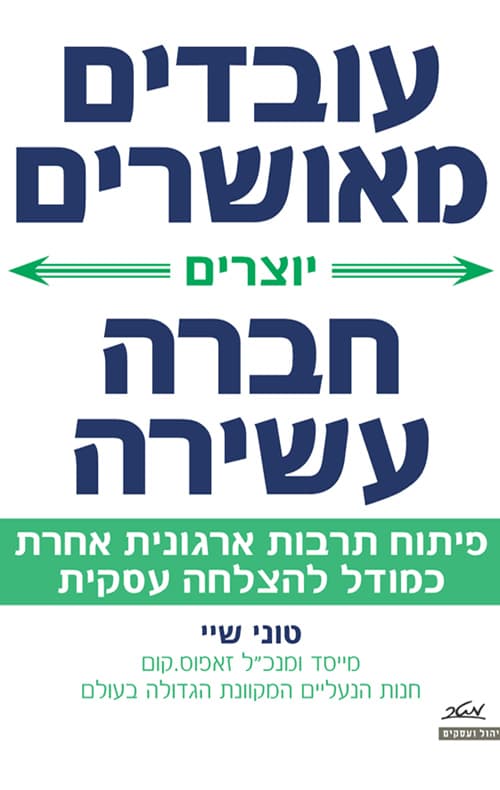 עובדים מאושרים יוצרים חברה עשירה