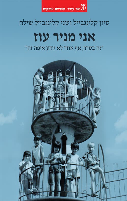 אני מניר עוז : "זה בסדר, אף אחד לא יודע איפה זה"
