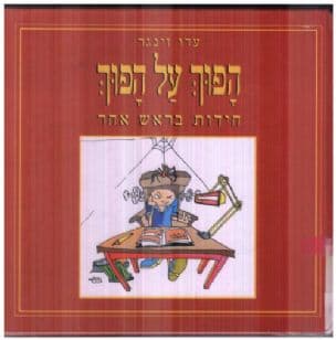 הפוך על הפוך : חידות בראש אחר