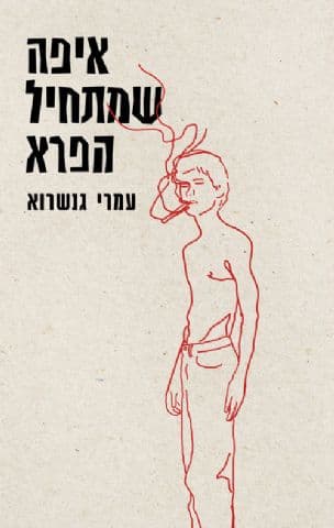 איפה שמתחיל הפרא