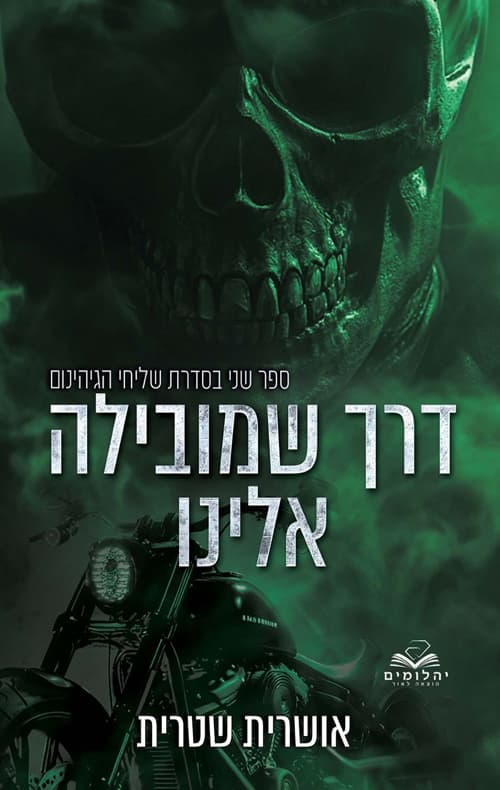 שליחי הגיהינום 2 - דרך שמובילה אלינו
