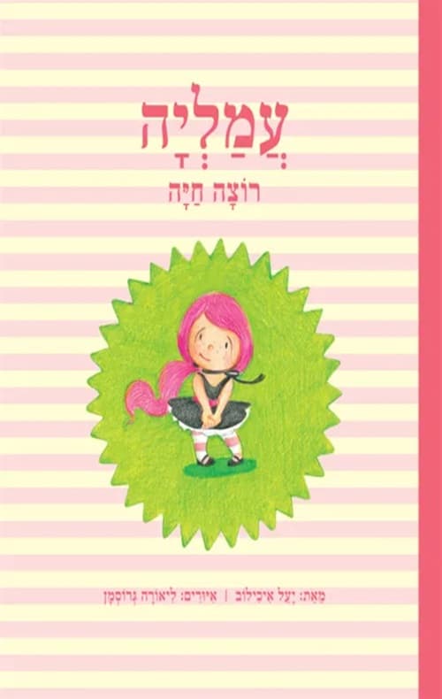 עמליה רוצה חיה