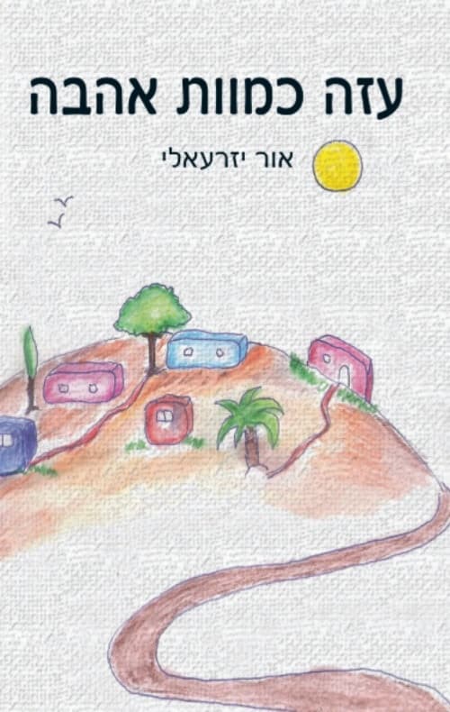 עזה כמוות אהבה
