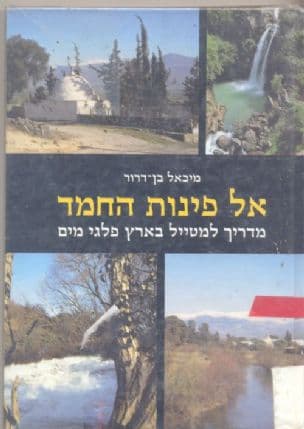 אל פינות החמד : מדריך למטייל בארץ פלגי מים