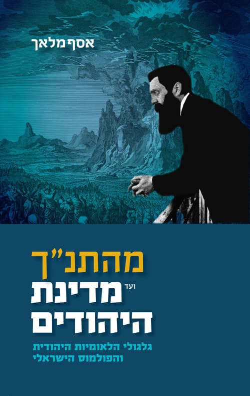מהתנ"ך ועד מדינת היהודים : גלגולי הלאומיות היהודית והפולמוס הישראלי