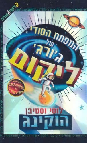 המפתח הסודי של ג'ורג' ליקום 1
