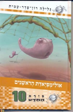 סירת המדע 10 אולימפיאדת הראשנים