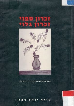 זכרון סמוי-זכרון גלוי : תודעת השואה במדינת ישראל