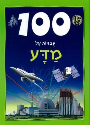 100 עבדות על מדע
