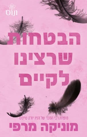הבטחות שרצינו לקיים 3