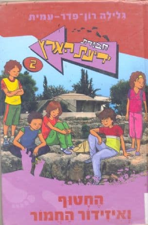 חבורת ידיעת הארץ 2 החטוף ואיזידור החמור