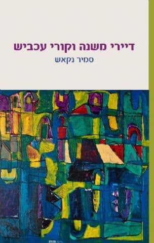 דיירי משנה וקורי עכביש : רומן עיראקי