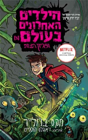 הילדים האחרונים בעולם 5 ; ופגיון חצות