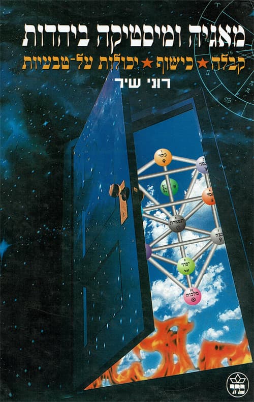 מאגיה ומיסטיקה ביהדות : קבלה, כישוף, יכולות על-טבעיות