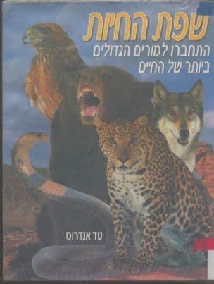 שפת החיות : כוחותיהם הרוחניים והמגיים של יצורים גדולים וקטנים
