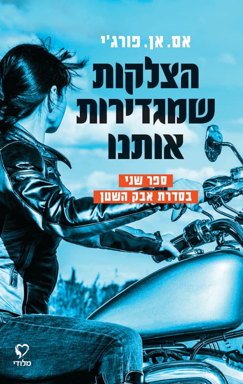 סדרת אבק השטן 2 - הצלקות שמגדירות אותנו