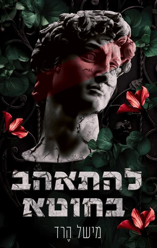 להתאהב בחוטא