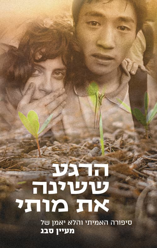 הרגע ששינה את מותי