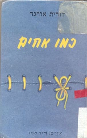 כמו אחים