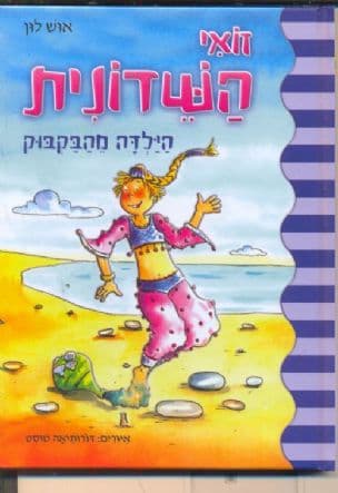 זואי השדונית הילדה מהבקבוק