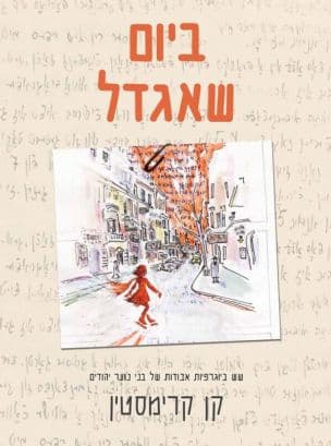 ביום שאגדל : שש ביוגרפיות אבודות של בני נוער יהודים