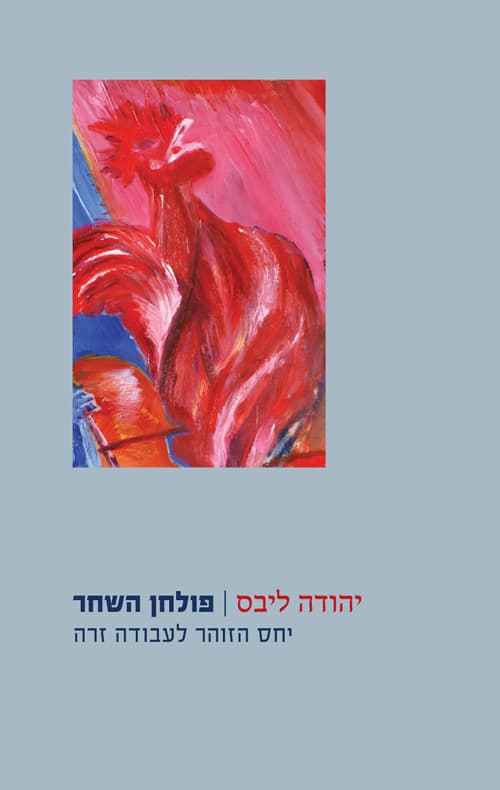 פולחן השחר