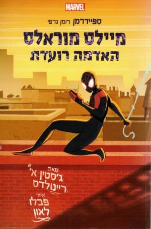 מיילס מוראלס : האדמה רועדת