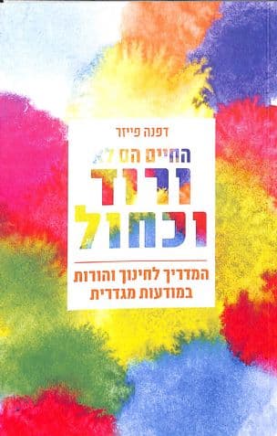 החיים הם לא ורוד וכחול : המדריך לחינוך והורות במודעות מגדרית