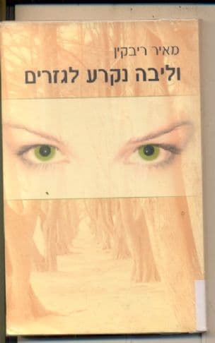 וליבה נקרע לגזרים : רומן