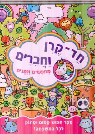 חד-קרן וחברים מחפשים ונהנים