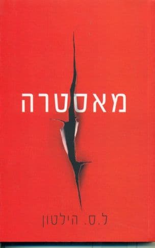 מאסטרה 1