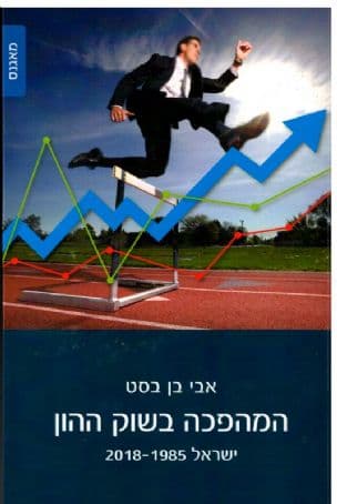 המהפכה בשוק ההון : ישראל 2018-1985