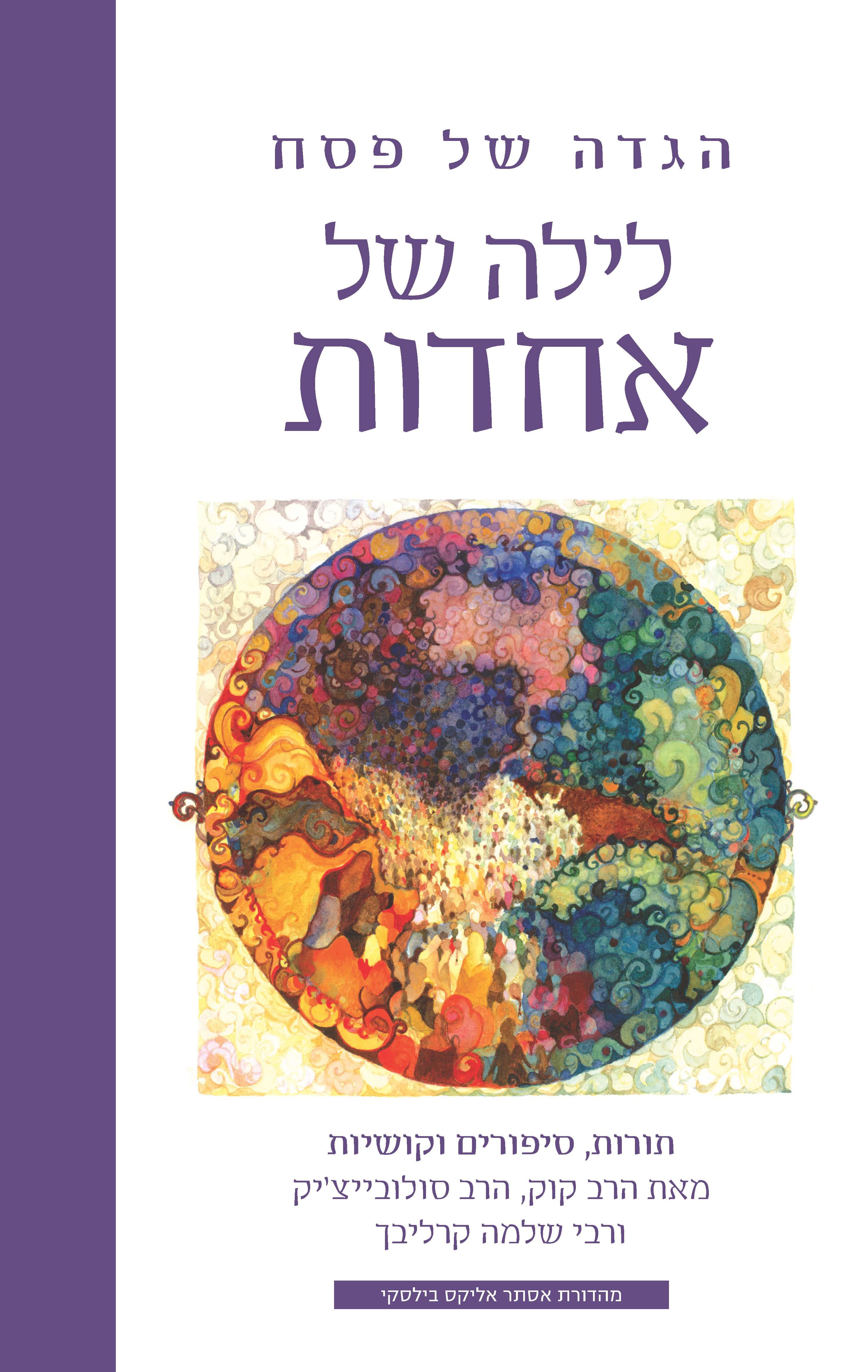 הגדה של פסח - לילה של אחדות