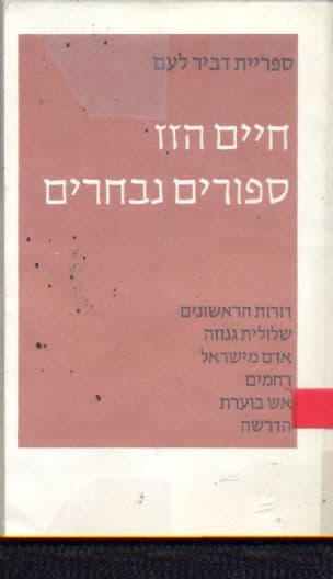 סיפורים נבחרים