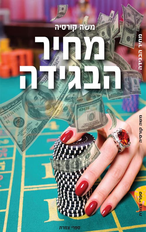 מחיר הבגידה