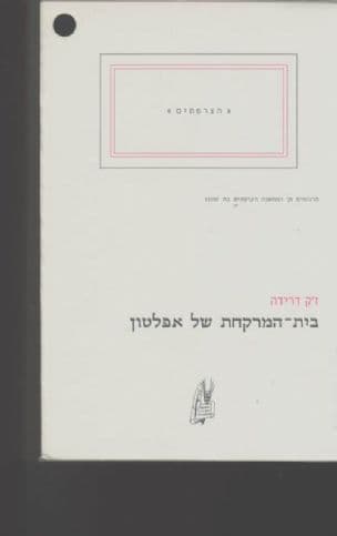 בית-המרקחת של אפלטון