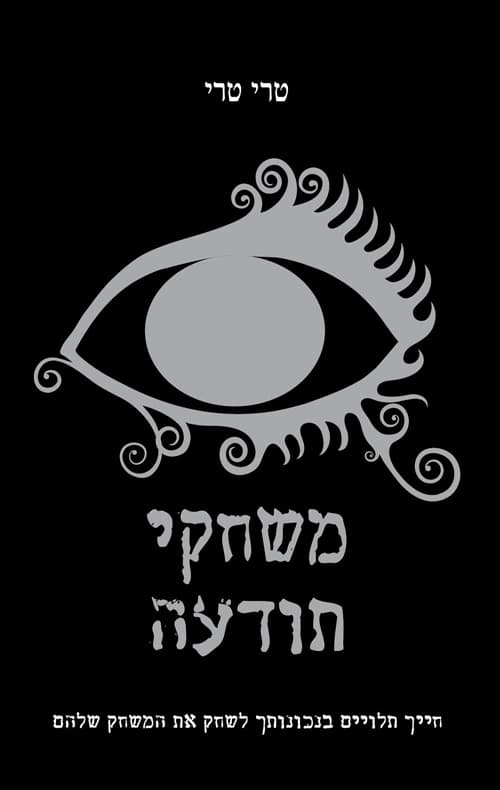 משחקי תודעה