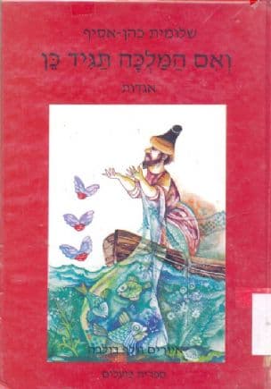 ואם המלכה תגיד כן : אגדות