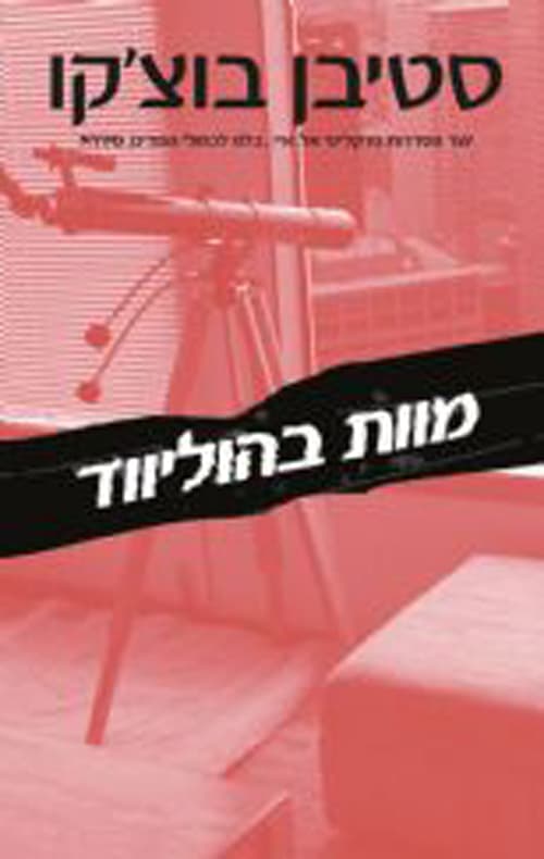מוות בהוליווד