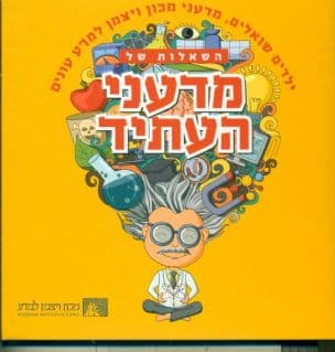 השאלות של מדעני העתיד : ילדים שואלים, מדעני מכון ויצמן למדע עונים